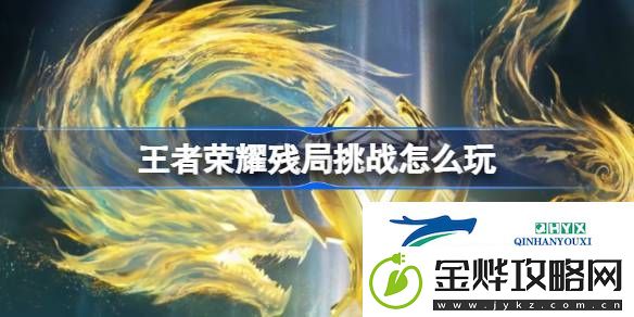 王者荣耀赛事玩法残局挑战介绍