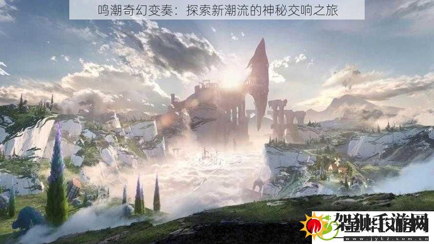 鸣潮奇幻变奏