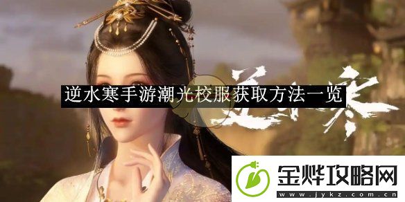 逆水寒手游潮光校服获取方法一览