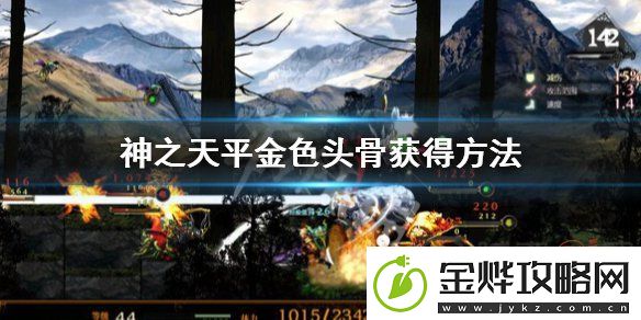 神之天平金色头骨如何获得