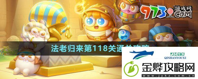 保卫萝卜4法老归来第118关怎么过