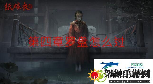 纸嫁衣4第四章罗盘怎么过
