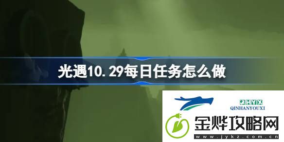 光遇10月29日每日任务做法攻略
