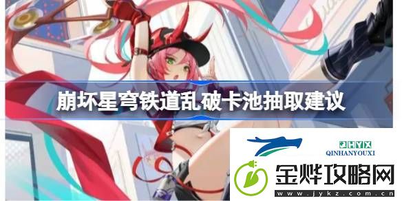 崩坏星穹铁道乱破卡池要不要抽