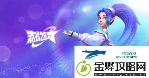 派对之星希雅怎么样