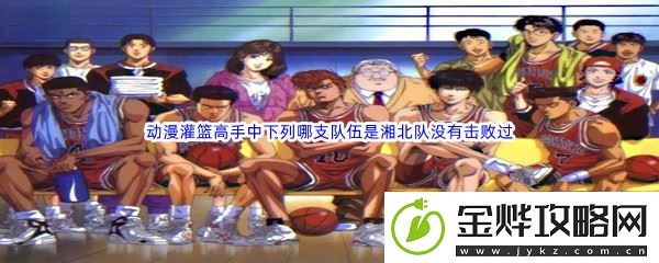 哔哩哔哩动漫灌篮高手中