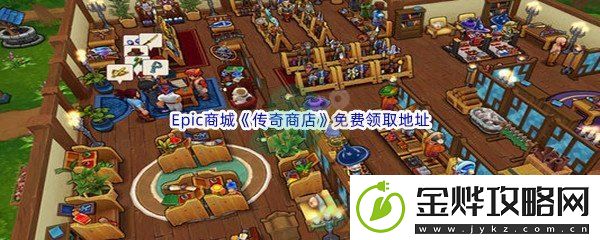Epic商城7月21日传奇商店免费领取地址