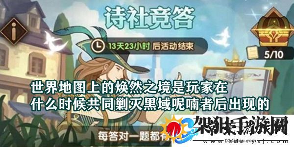 世界地图上的焕然之境是玩家在什么时候共同剿灭黑域呢喃者后出现的