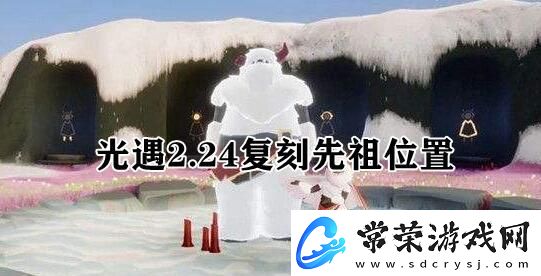 光遇2.24复刻先祖位置