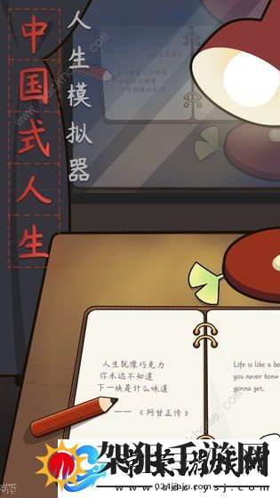 中国式人生新手攻略