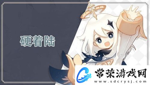 原神硬着陆成就完成攻略