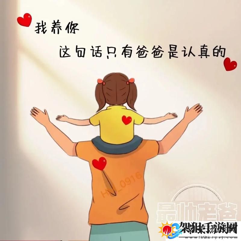 爸爸开小女儿包