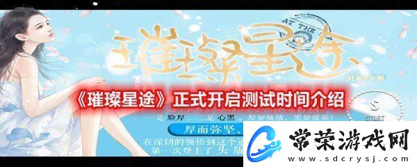 璀璨星途正式开启测试时间是什么时候