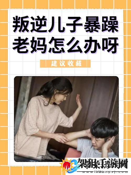 探讨叛逆儿子暴躁老**原因