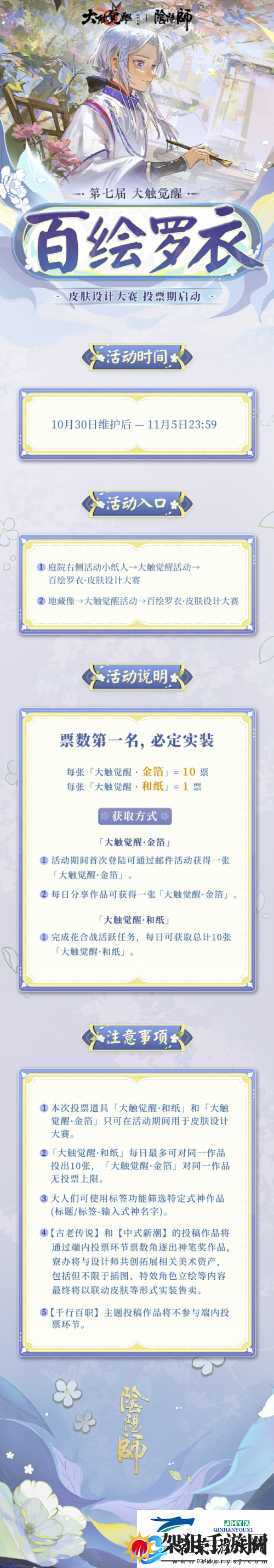 阴阳师第七届百绘罗衣皮肤设计大赛游戏内投票