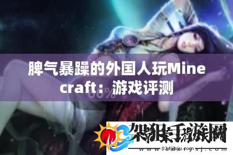 暴躁老外玩Minecraft中国