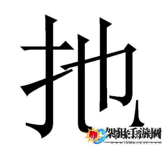 扌喿辶畑与扌喿辶