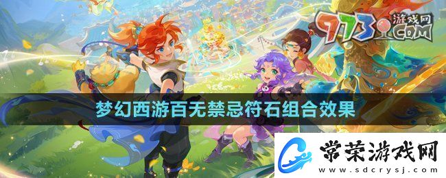梦幻西游百无禁忌符石组合怎么样百无禁忌符石组合效果