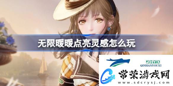无限暖暖点亮灵感系列任务攻略