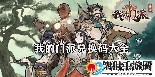 我的门派兑换码大全