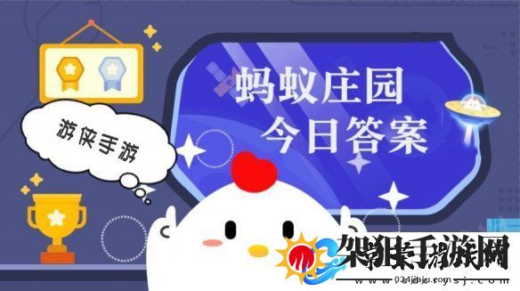 小鸡答题今天的答案是什么