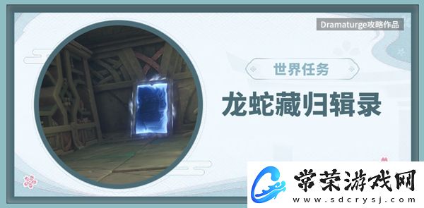 原神龙蛇藏归辑录攻略
