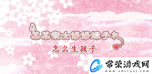 某某宗女修修炼手札怎么生孩子