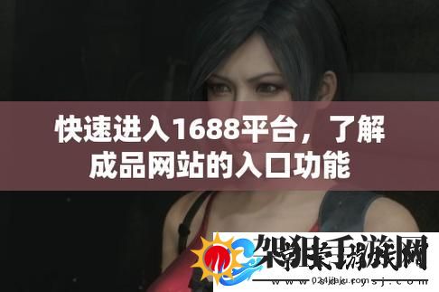 成品网站1688免费入口网页版怎样