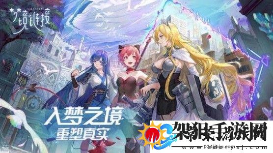 命运神界梦境链接角色大全