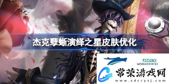 杰克孽蜥演绎之星皮肤优化怎么样