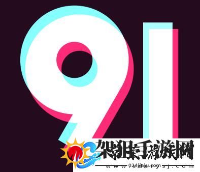 9.1免费版极速版