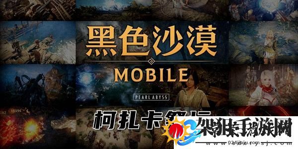 黑色沙漠柯扎卡祭坛在哪