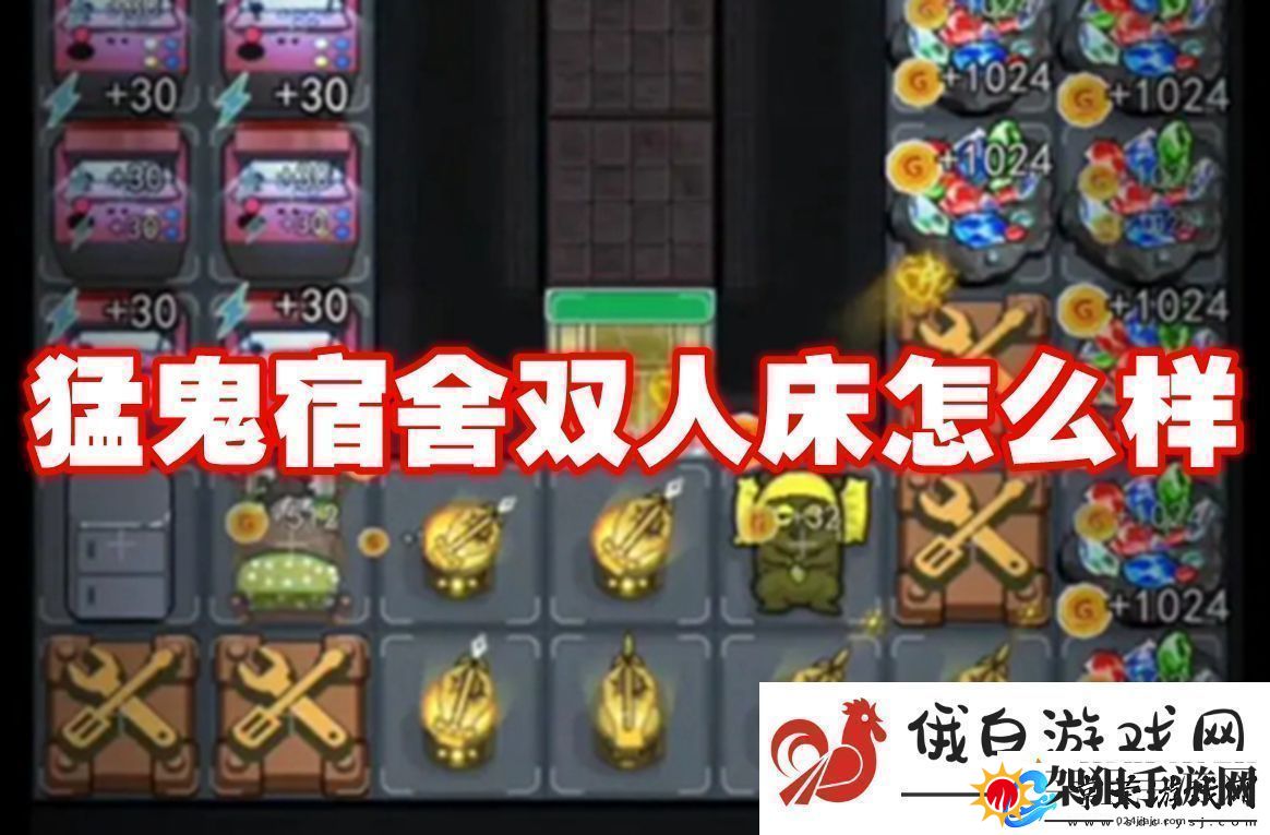 猛鬼宿舍双人床怎么样