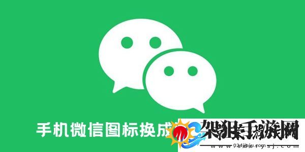 微信图标怎么换成别的图标