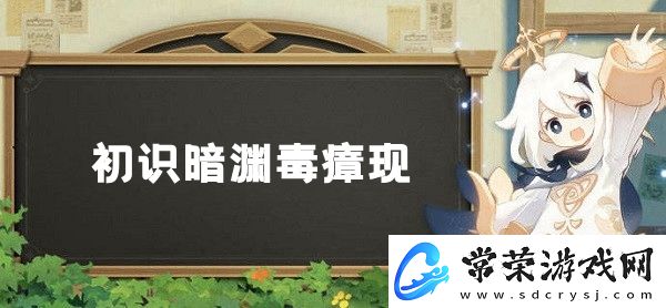 原神初识暗渊毒瘴现任务怎么做