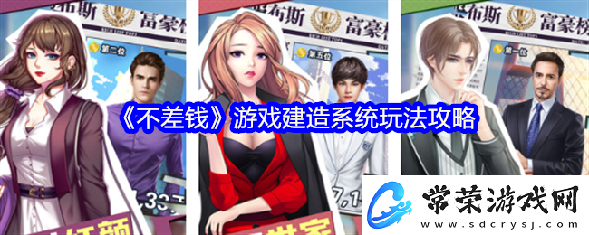 不差钱手游建造系统高能玩法揭秘