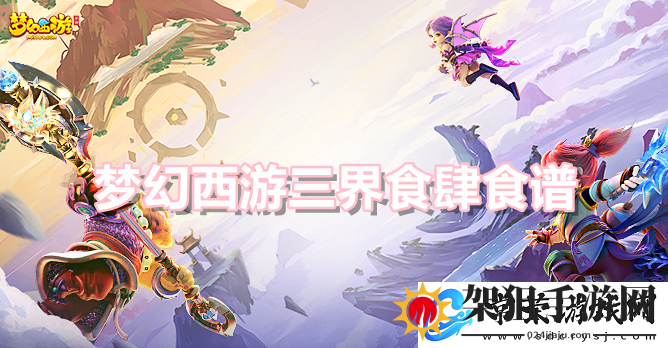 梦幻西游三界食肆食谱大全